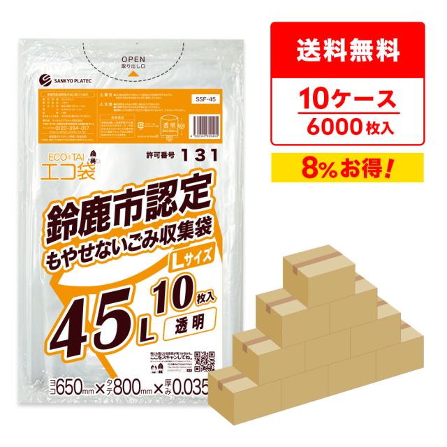 まとめて10ケース】SSF-45-10 鈴鹿市指定袋 もやせないごみ用 45