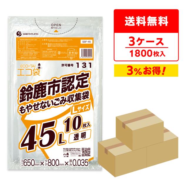 【まとめて3ケース】SSF-45-3 鈴鹿市指定袋 もやせないごみ用 45リットル Lサイズ 0.035mm厚 透明 10枚x60冊x3箱/ ゴミ袋 ごみ袋 送料無料の通販は