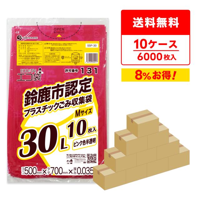 【まとめて10ケース】SSP-30-10 鈴鹿市指定袋 プラスチックごみ用 30リットル Mサイズ 0.035mm厚 ピンク色半透明 10枚x60冊x10箱/ ゴミ袋 ごみ袋 送料無料の通販は