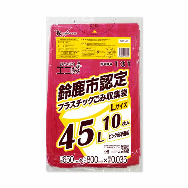 SSP-45 鈴鹿市指定袋 プラスチックごみ用 45リットル Lサイズ 0.035mm厚 ピンク色半透明 10枚x60冊/ ゴミ袋 ごみ袋 送料無料