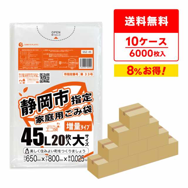 【まとめて10ケース】SSZ-45-10　静岡市指定家庭用ごみ袋 45リットル 0.025mm厚 半透明 10枚x30冊x10箱/ ゴミ袋 ごみ袋 送料無料の通販は