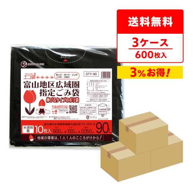 【まとめて3ケース】STY-90-3 富山地区広域圏指定ごみ袋　90リットル 0.050mm厚 半透明黒 10枚x20冊x3箱/ ゴミ袋 ごみ袋 送料無料の通販は 16,650円