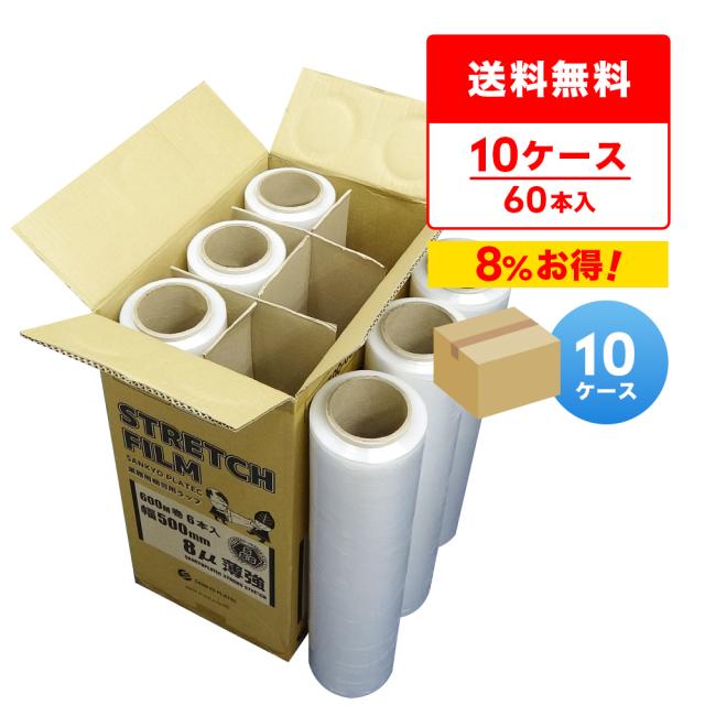 ストレッチフィルム 500mm幅x600m 0.008mm厚 透明 6本x10箱 STR-500-08-10 薄手タイプ /梱包用フィルム 梱包ラップ 大型ラップ 手巻きタイプ