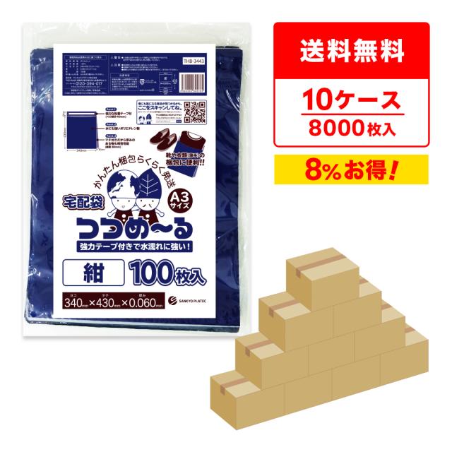 【まとめて10ケース】THB-3443-10 宅配袋 A3サイズ ヨコ340xタテ430(マチ付)+フタ40x0.060mm厚 紺 100枚x8冊x10箱 送料無料の通販は