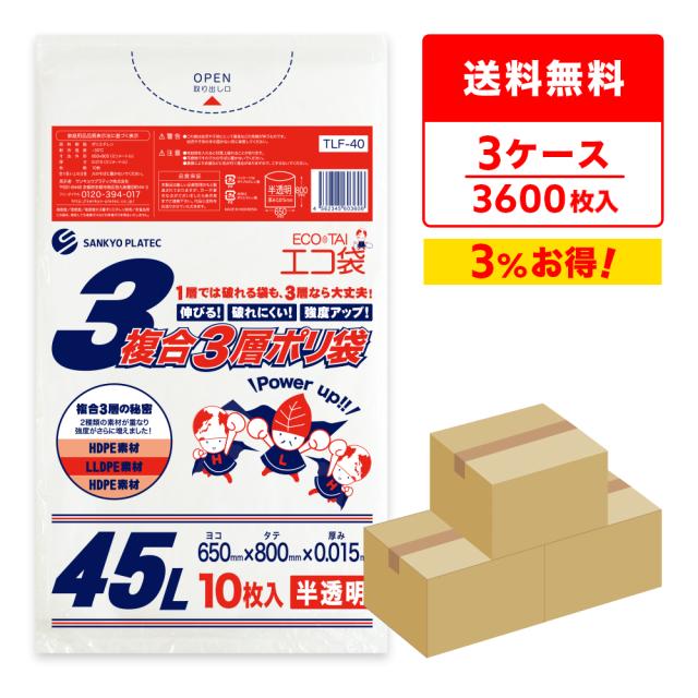 【まとめて3ケース】TLF-40-3 複合3層ポリ袋 45リットル 0.015mm厚 半透明 10枚x120冊x3箱 / ゴミ袋 ごみ袋 送料無料の通販は