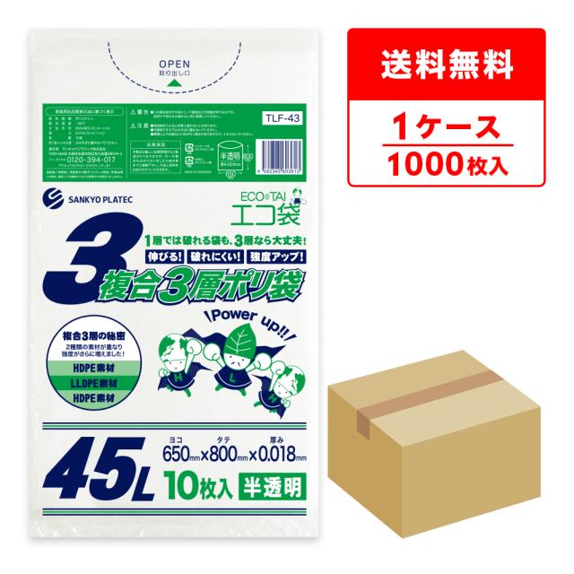 TLF-43 複合3層ポリ袋 45リットル 0.018mm厚 半透明 10枚x100冊 / ゴミ袋 ごみ袋 送料無料の通販は 7,800円