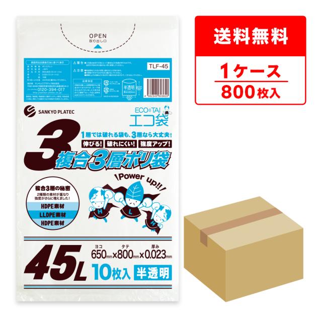 TLF-45 複合3層ポリ袋 45リットル 0.023mm厚 半透明 10枚x80冊 / ゴミ袋 ごみ袋 送料無料の通販は