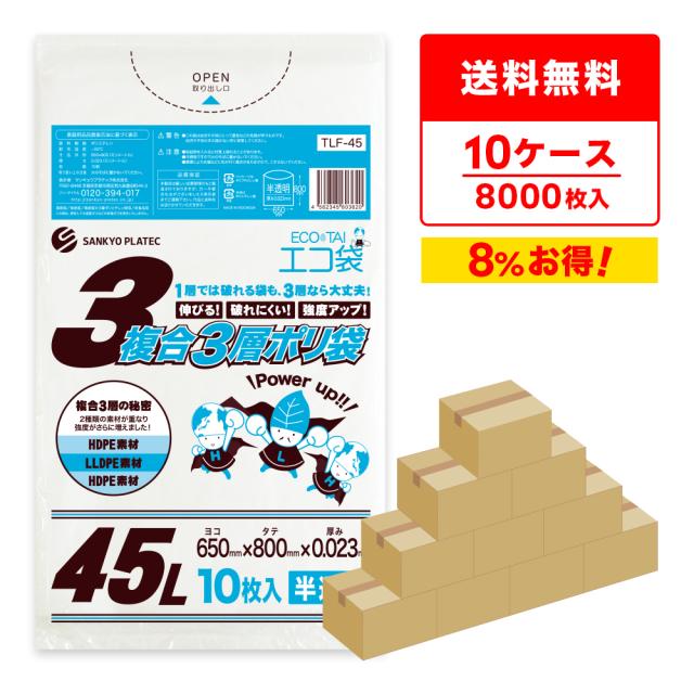 【まとめて10ケース】TLF-45-10 複合3層ポリ袋 45リットル 0.023mm厚 半透明 10枚x80冊x10箱 / ゴミ袋 ごみ袋 送料無料 ごみ袋