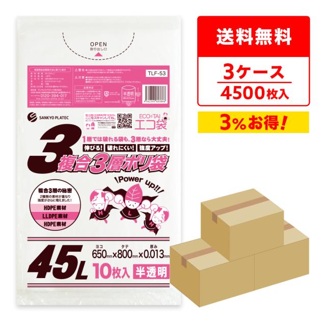 ごみ袋 複合3層 ポリ袋 45リットル 半透明 65x80cm 0.013mm厚 10枚x150冊x3箱 TLF-53-3/ ゴミ袋 平袋 袋 45l ナチュラル 業務用 送料無料の通販は