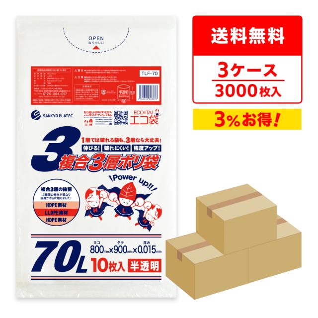ごみ袋 複合3層 ポリ袋 70リットル 半透明 80x90cm 0.015mm厚 10枚x100冊x3箱 TLF-70-3/ ゴミ袋 平袋 袋 70l ナチュラル 業務用 送料無料の通販は