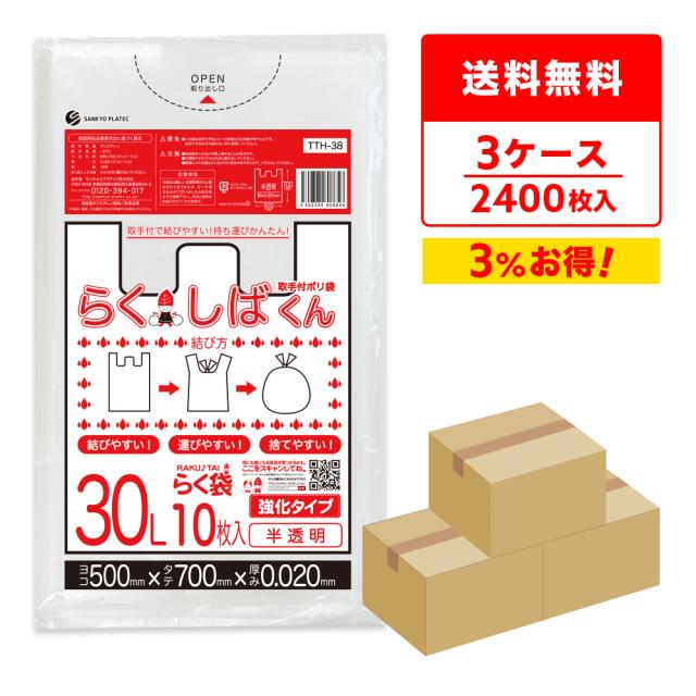 とって付きごみ袋 ゴミ袋 30リットル 半透明 50x70cm 0.020mm厚 10枚x80冊x3箱 TTH-38-3 らくしばくん /ポリ袋 袋 30l ナチュラル 送料無料の通販は