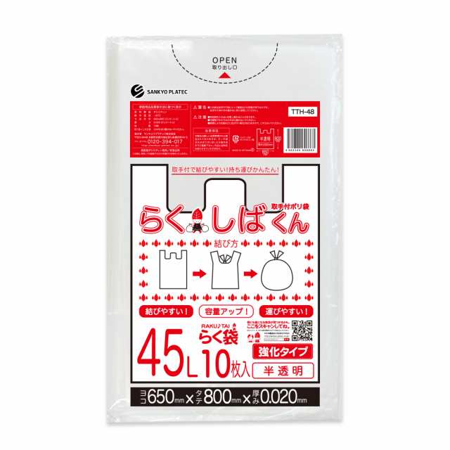 とって付きごみ袋 ゴミ袋 45リットル 半透明 65x80cm 0.020mm厚 10枚x80冊x3箱 TTH-48-3 らくしばくん /ポリ袋 袋 45l ナチュラル 送料無