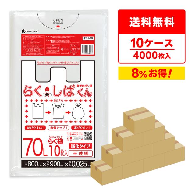 とって付きごみ袋 ゴミ袋 70リットル 半透明 80x90cm 0.025mm厚 10枚x40冊x10箱 TTH-78-10 らくしばくん /ポリ袋 袋 70l ナチュラル 送料無料の通販は