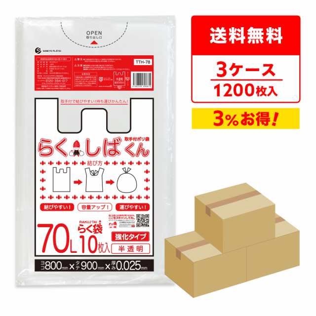 とって付きごみ袋 ゴミ袋 70リットル 半透明 80x90cm 0.025mm厚 10枚x40冊x3箱 TTH-78-3 らくしばくん /ポリ袋 袋 70l ナチュラル 送料無料