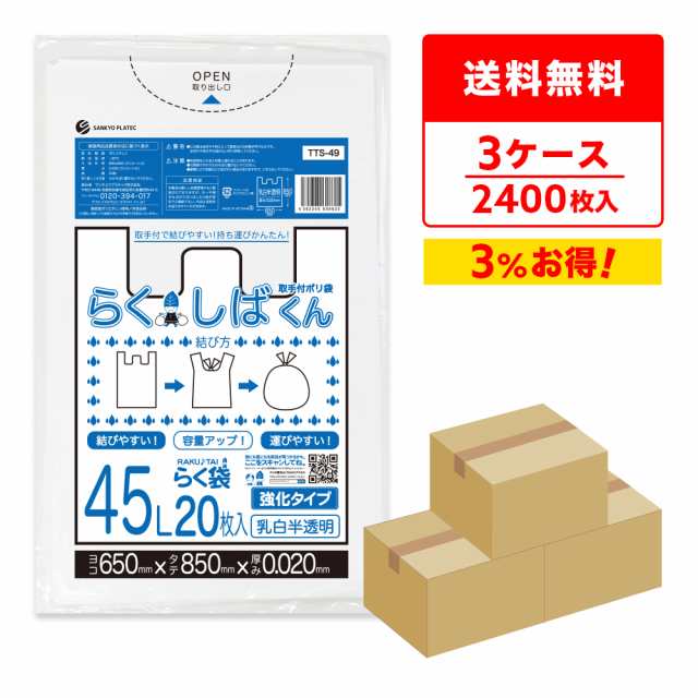 とって付きごみ袋 ゴミ袋 45リットル 深型 乳白半透明 65x85cm 0.020mm厚 20枚x40冊x3箱 TTS-49-3 らくしばくん /ポリ袋 袋 45l ホワイト 送料無料の通販は