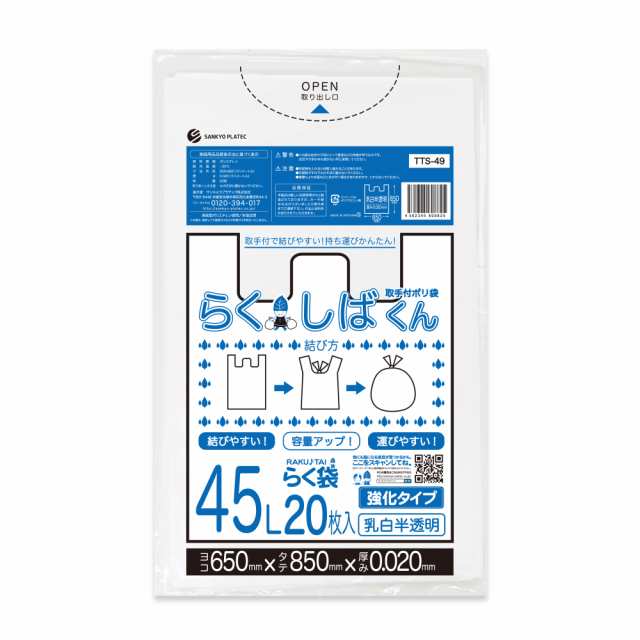 とって付きごみ袋 ゴミ袋 45リットル 深型 乳白半透明 65x85cm 0.020mm厚 20枚x40冊x3箱 TTS-49-3 らくしばくん /ポリ袋 袋 45l ホワイト