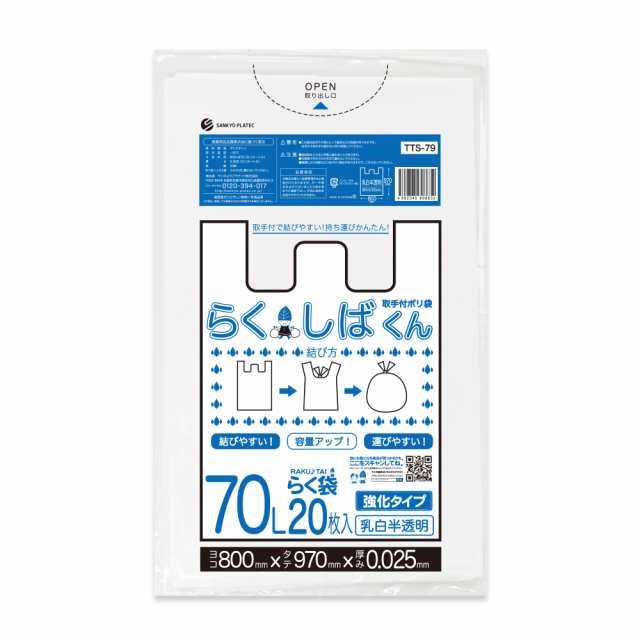 とって付きごみ袋 ゴミ袋 70リットル 深型 乳白半透明 80x97cm 0.025mm厚 20枚x20冊x10箱 TTS-79-10 らくしばくん /ポリ袋 袋 70l ホワイ