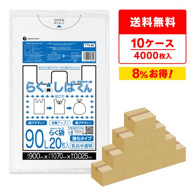 【まとめて10ケース】取っ手付きごみ袋 90リットル 乳白半透明 深型 90x107cm 0.025mm厚 20枚x20冊x10箱 らくしばくん TTS-99-10 / 送料無料 とって付き 手提げビニール袋 ポリ袋 90l ホワイト サンキョウプラテック