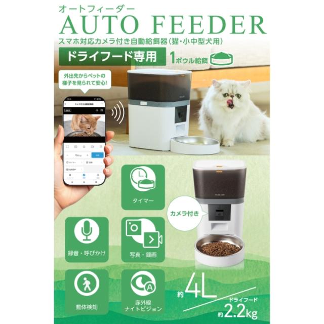 自動給餌器 猫 犬 4L カメラ付き 1080p 暗視 Wi-Fi2.4/5GHz 動体検知 スマホ遠隔操作 10秒音声録音 7g単位 ステンレスボウル 乾燥剤 2WAY給電 給餌記録 ホワイト_1