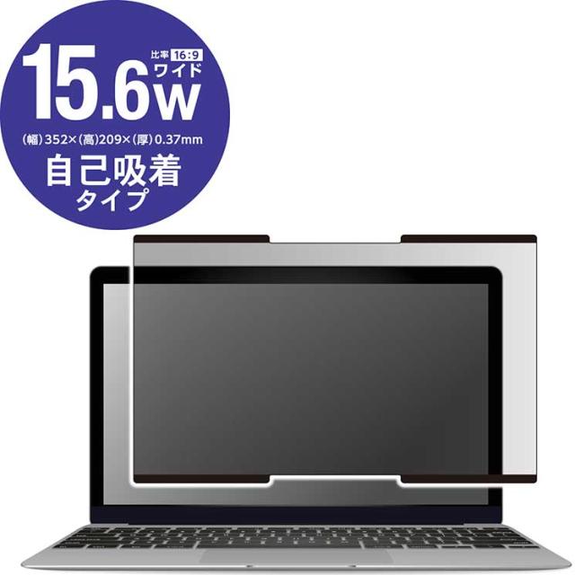 エレコム のぞき見防止 プライバシーフィルター 吸盤式 15.6インチワイド ELECOM