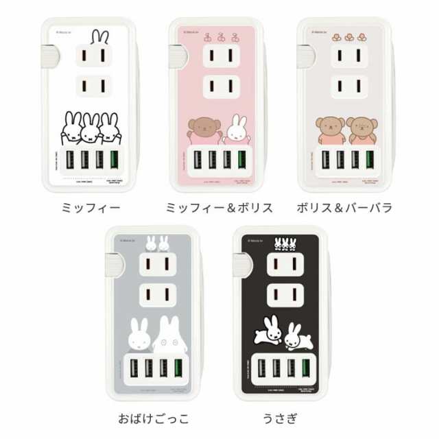 ミッフィー 充電器 コンセント USB Aポート キャラクター グッズ