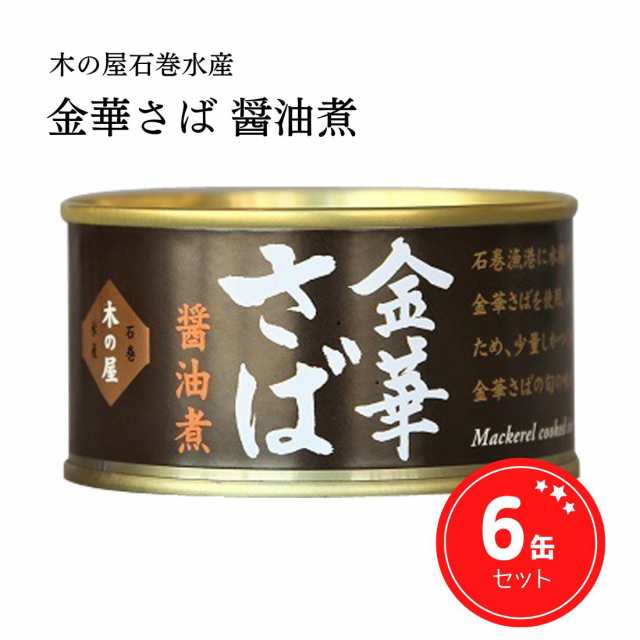 鯖缶 金華さば 醤油煮 缶詰 宮城県産 木の屋石巻水産 170g 6缶セットの通販はau PAY マーケット - KIYOKU STORE