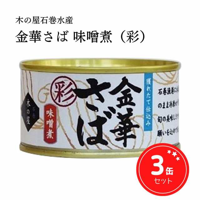 缶詰 鯖缶 金華さば 味噌煮 宮城県産 木の屋石巻水産 170g 彩 3缶セットの通販はau PAY マーケット - KIYOKU STORE