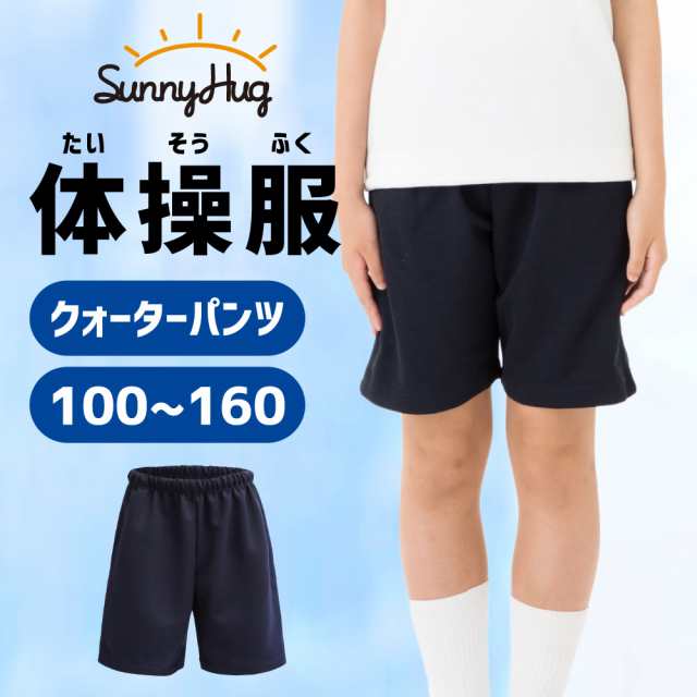 安いセール時期 体操服 クォーターパンツ 短パン パンツ 100〜160cm