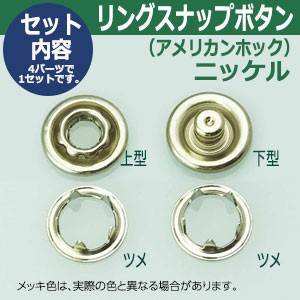リングスナップボタン アメリカンホック ニッケル 頭10mm 足4mm 真鍮製 15セットの通販はau Pay マーケット 手作り材料金属パーツ クラフト金具卸
