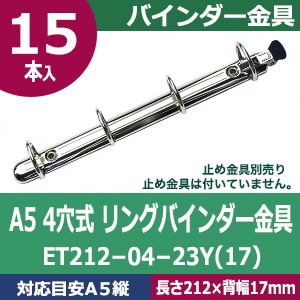 A5サイズ リングバインダー金具 ET212-02-23Y(17) 長さ212mm ×背幅17mm