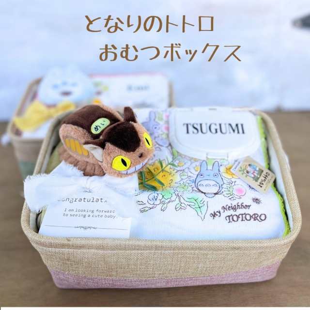 【となりのトトロ おむつボックス】 収納ケース タオル 今治タオル 男の子 女の子 おむつケーキ 出産祝い 知育玩具 オムツケーキ となりのトトロ ジブリの通販は