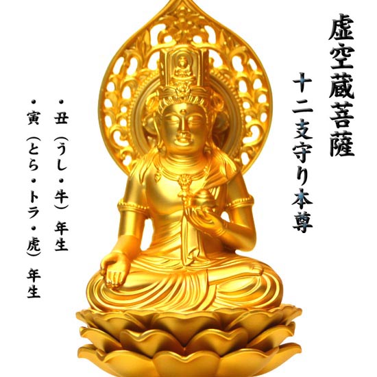 NO-2【送料無料】 丑（うし・牛）/寅（トラ・虎）年生まれの守り本尊 風水の≪純金メッキ仏像≫■虚空蔵菩薩 (こくうぞうぼさつ） 高級木黒檀の台座・水杯・仏像の3点セット！  八体仏/十二支守り本尊/とら/風水グッズ/風水置きもの/護り本尊/新年/干支の通販は