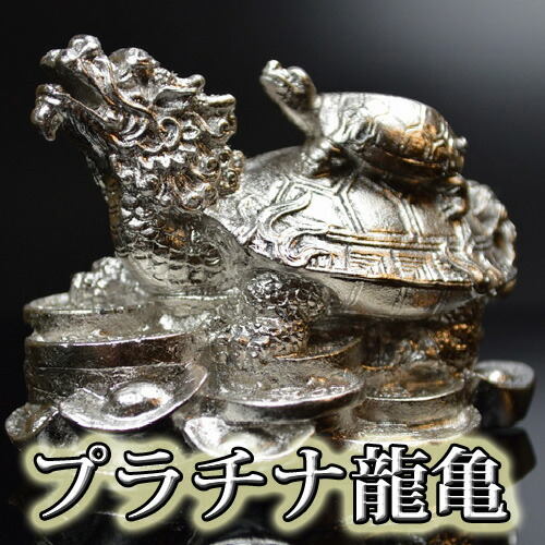 【送料無料】NO-K-08 ◆純プラチナ箔100％白金箔◆ ◆《銅製》龍亀（ロングイ）  金運/財運/商売繁盛/風水グッズ 金箔/置物/開運/縁起物/宝くじ/ギャンブル