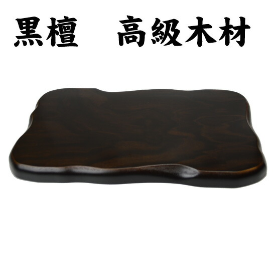 送料無料！《黒檀台座・中》 高級天然木台座　《黒檀・中》 龍/竜/辰/龍亀/ヤアズ/皇帝龍/五本/置物/風水/