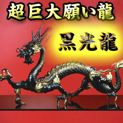 【送料無料】 NO-4【超巨大】願い龍★光龍シリーズ★ 【黒龍】◆覇王黒光龍◆邪気を操る特別な龍◆ 豪華特典◆天然水晶玉&黄金水盃＆木製台座付き 黒竜/辰/黒神龍/風水グッズ/ブラックドラゴン/天然石ドラゴンボールを持った黒い龍の置物/ 59,800円