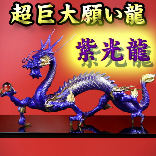 【送料無料】 NO-5【超巨大】願い龍★光龍シリーズ★ 【紫龍】◆真神・紫光龍 ◆鬼門を改善する帝王龍◆ 豪華特典◆天然水晶玉&水盃＆木製台座付き 紫竜/辰/紫龍神/風水グッズ/パープルドラゴン/ドラゴンボールを持った紫色の龍の置物 59,800円