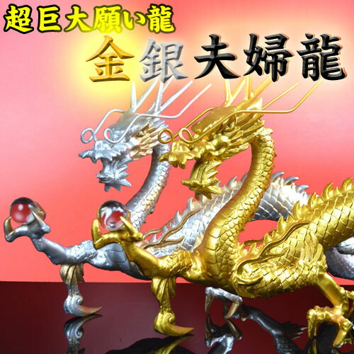 金銀　龍セット2体　置物　開運　金運　風水　龍神様 金銀 龍セット2体 置物 開運 金運 風水 龍神様 送料無料】 NO-8