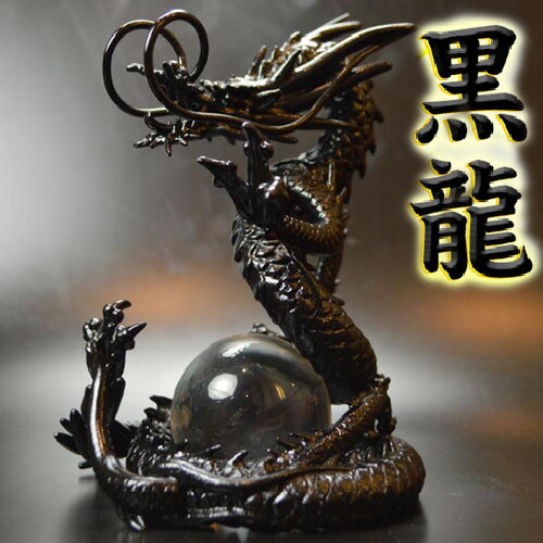 ◆黒龍◆【送料無料】 《三本指の龍》銅製三界龍 ◆邪気を操る特別な龍◆覇王黒龍◆風水グッズ ◆特典◆水晶玉&水杯＆台座付き /黒竜/ドラゴンボール/黒い龍の置物/3本爪/竜/辰/ドラゴン/風水願い龍/ 風水/竜/5本指の龍/皇帝龍 59,800円