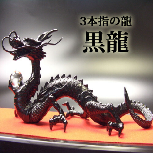 【送料無料】黒神・願い黒龍 邪気を操る特別な龍 特典：天然水晶＆水杯付き 天然石/パワーストーン/風水グッズのおきもの/ブラックドラゴン/ドラゴンボールを持った龍の置物