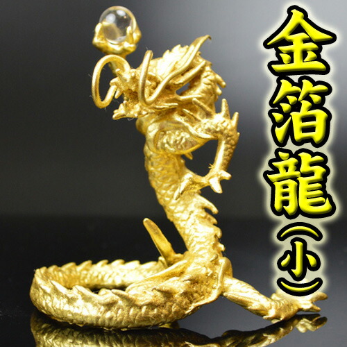 ◆24ｋ本金箔の龍（小）◆【送料無料】 《五本指の龍》　銅製　金箔皇帝龍（小） ◆財運UPと開運の風水グッズ ◆特典◆金箔＆天然本水晶玉&水杯＆台座付き  /金龍/天然石ドラゴンボールを持った金色の龍の置物/五本爪/竜/辰/風水願い龍/金箔龍