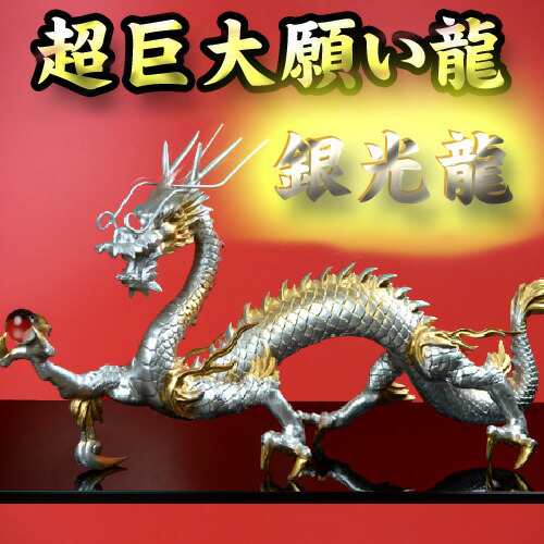 【送料無料】 NO-2【超巨大】願い龍★光龍シリーズ★ 【銀龍】◆銀光龍◆邪心見抜く聖なる龍◆ 豪華特典◆天然水晶玉&黄金水盃＆木製台座付き  銀竜/辰/銀龍神/風水グッズ/シルバードラゴン/天然石ドラゴンボールを持った銀色の龍の置物の通販は