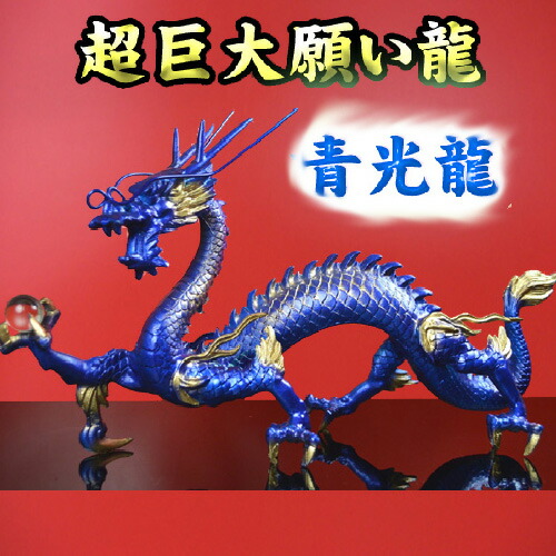 【送料無料】 NO-7【超巨大】願い龍★光龍シリーズ★ 【青龍】◆水神・青光龍 ◆生命の源・水を司る龍神◆ 豪華特典◆天然水晶玉&水盃＆木製台座付き  青竜/水竜/辰/青龍神/水龍/碧龍/葵/蒼/ブルードラゴン/青い色の龍の置物の通販は