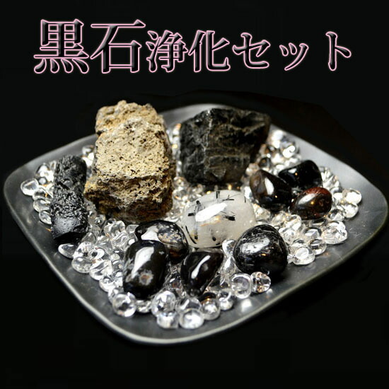 【送料無料】NO-21-2　ブラックストーン黒石浄化13点セット ブレスレットの邪気を払拭する最強の浄化アイテム。  富士山溶岩/隕石テクタイト/黒針水晶/黒水晶モリオン/ 黒オブシディアン/オニキス/トルマリン/サザレ/天然石/パワーストーン/風水グッズ置物_5
