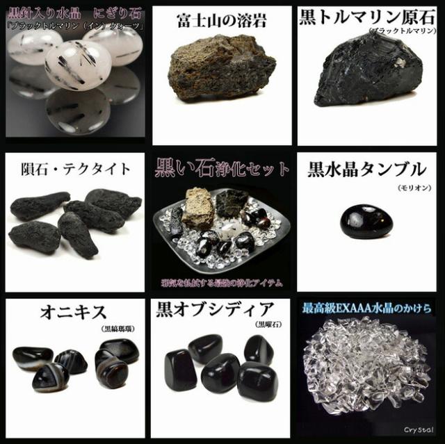 【送料無料】NO-21-2　ブラックストーン黒石浄化13点セット ブレスレットの邪気を払拭する最強の浄化アイテム。  富士山溶岩/隕石テクタイト/黒針水晶/黒水晶モリオン/ 黒オブシディアン/オニキス/トルマリン/サザレ/天然石/パワーストーン/風水グッズ置物_4