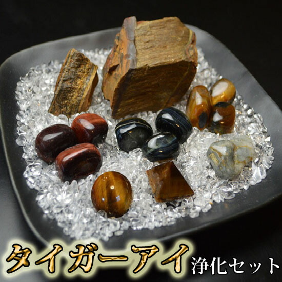 【送料無料】NO-18　タイガーアイ浄化16点セット 黄・赤・青・グレーのタイガーアイを集めた珍しい浄化セット  金運/財運/仕事運/勝負運/人間関係運/資産運用/株投資/ ブレスレット/天然石/パワーストーン/風水グッズの置物 8,016円