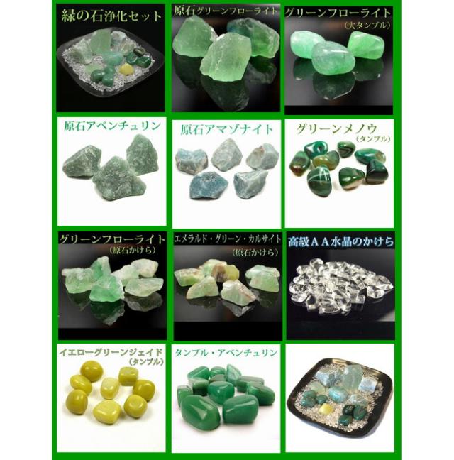 送料無料】NO-16-2 緑石の癒し浄化15点セット 緑色の石を集めた