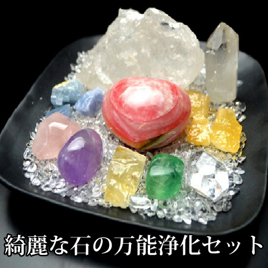 【送料無料】NO-10-2　綺麗な万能型の浄化16点セット 綺麗で鮮やかなオールマイティーな万能型浄化グッズ  ブレスレット/天然石/パワーストーン/風水グッズの置物/水晶/ローズクォーツ/アメジスト 9,900円