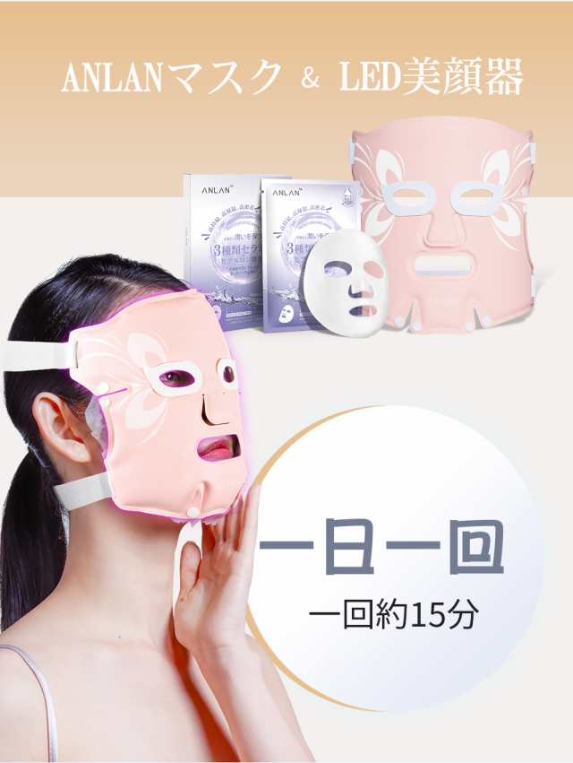 ANLAN LED 美顔マスク 美顔器 3色光エステ 美肌 ニキビ対策 毛穴