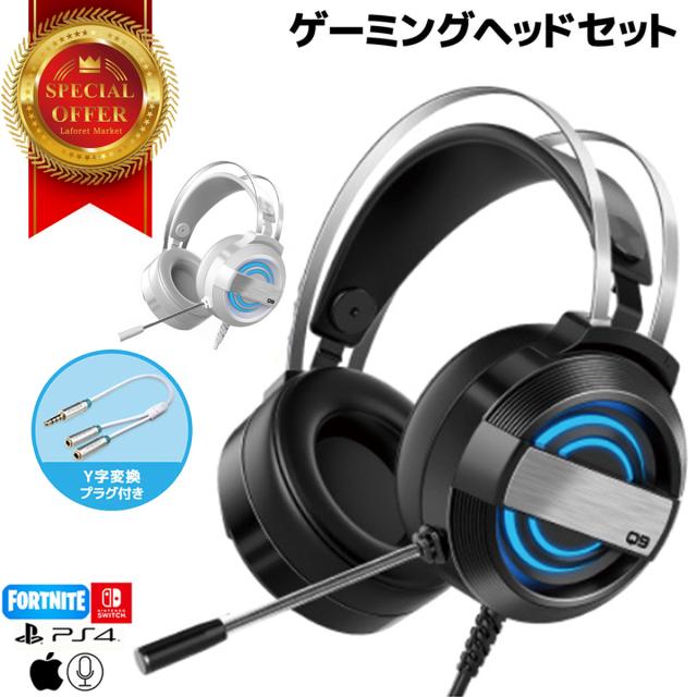 ゲーミングヘッドセット 重低音 任天堂 スイッチ プレステ4 Nintendo Switch イヤホンマイク 有線 3 5mm ゲーミングヘッド Ps4 ヘッドホの通販はau Pay マーケット ラフォーレマーケット ゲーミングヘッドセット 重低音 任天堂 スイッチ プレステ4 Nintendo Switch イヤホンマイク 有線 3 5mm ゲーミングヘッド Ps4 ヘッドホの通販はau Pay マーケット ラフォーレマーケット