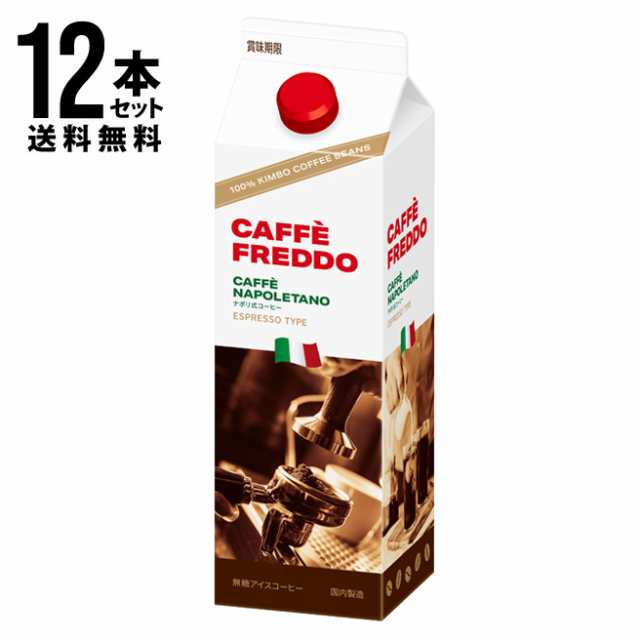 【送料無料(一部地域を除く)】カフェフレッド(無糖アイスコーヒー)／モンテベッロ[1000ml×12本セット]